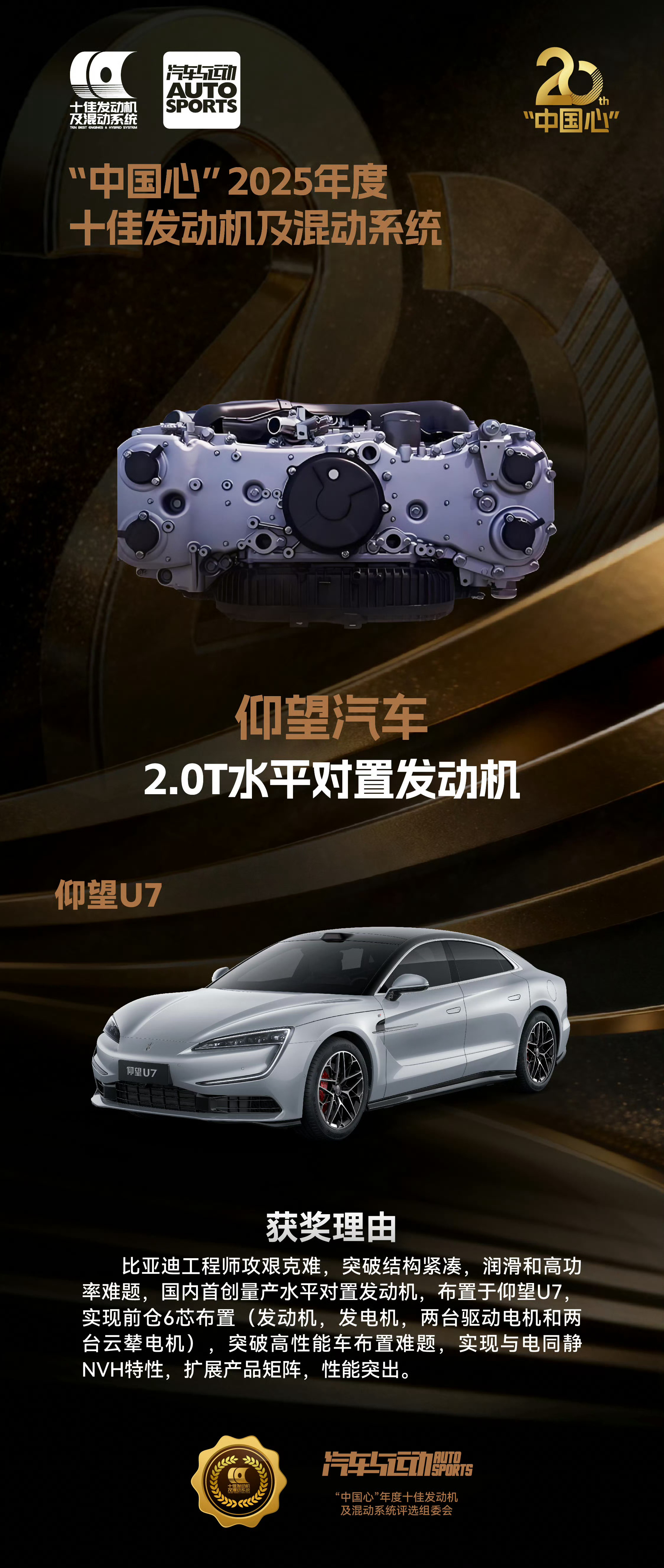 仰望汽车 2.0T水平对置发动机荣获“中国心”2025年度十佳发动机及混动系统讲
