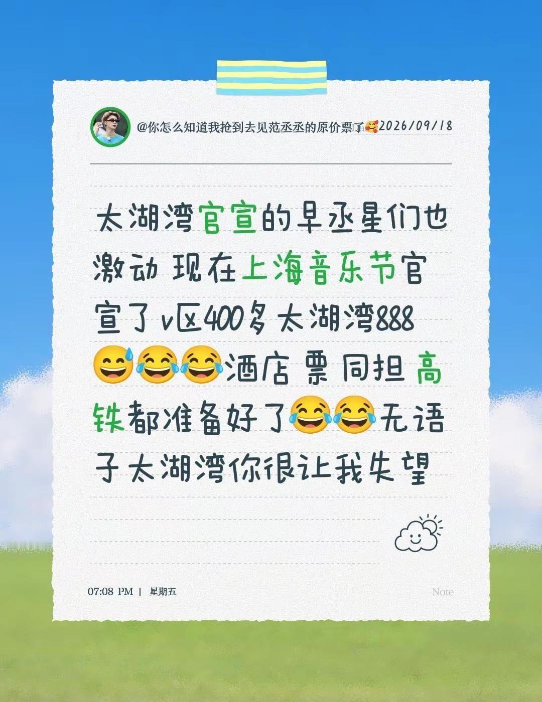 太湖湾官宣的早丞星们也激动 现在上海音乐节官宣了 v区400多太湖湾888😅?