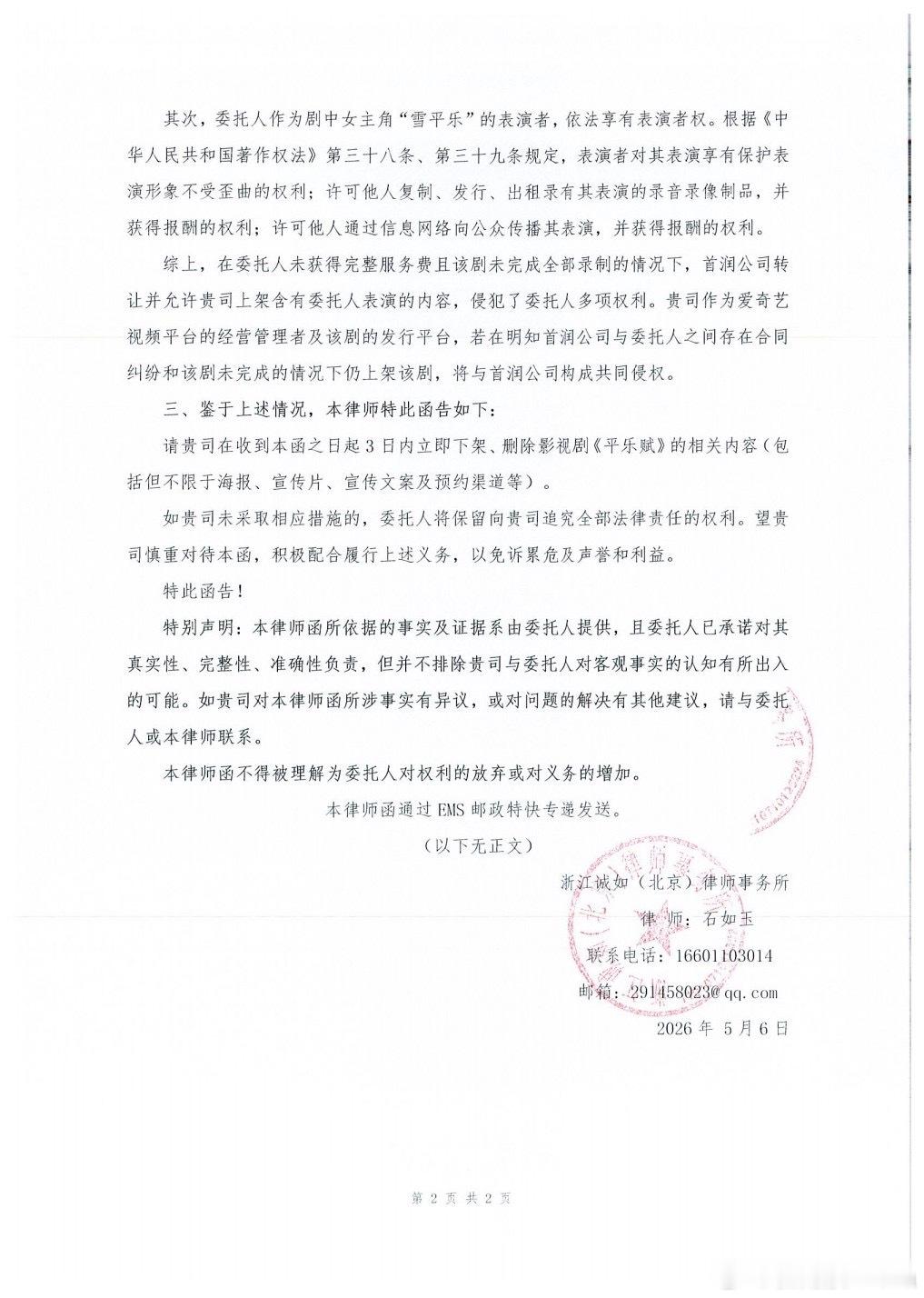 网剧《平乐赋》并未获得本人授权，恳请爱奇艺收到本律师函后立即停止上线，防止损失扩
