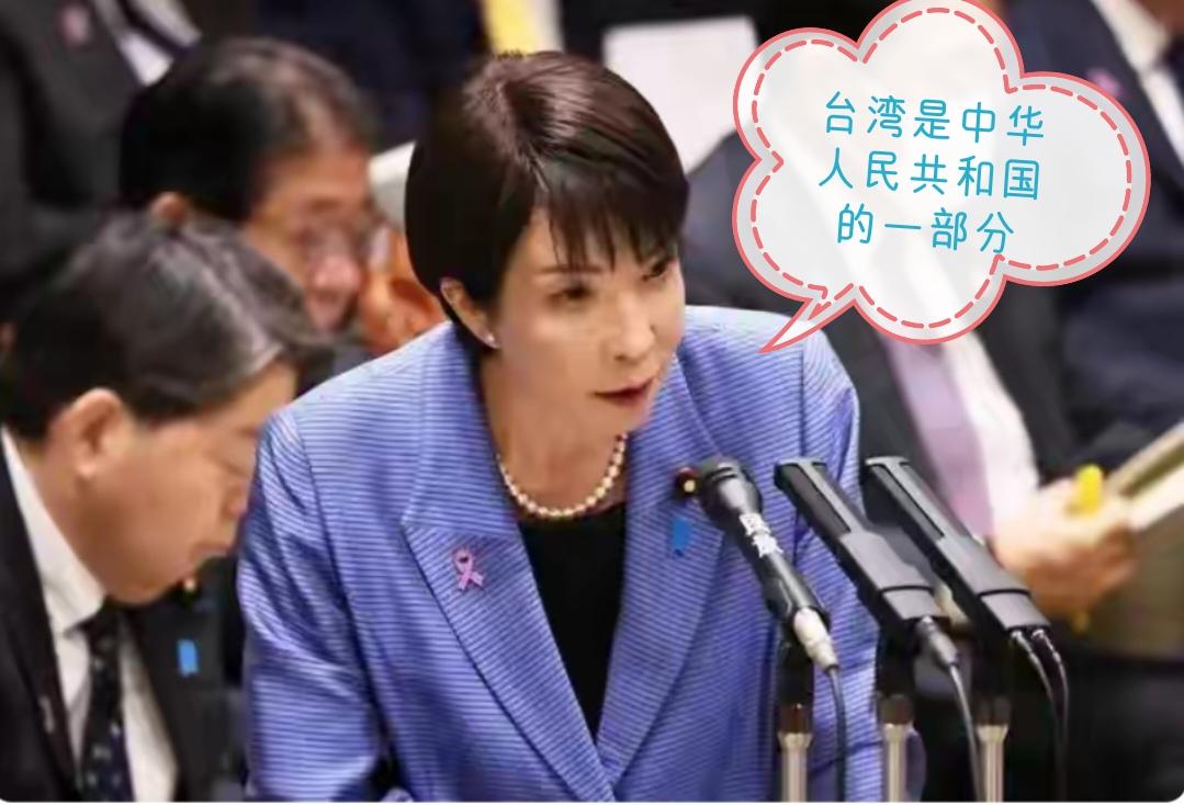 跳的越高摔得越狠！ 

       高市不得不表态台湾是中华人民共和国的一部分