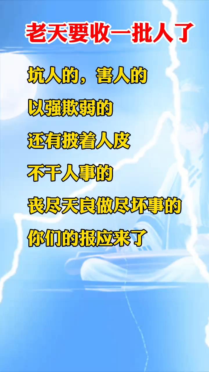 老天要收一批人了，坑人的、害人的、以强欺弱的，还有披着人皮不干人事的、丧尽天良做