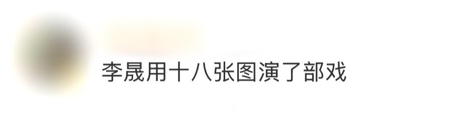 李晟用十八张图演了部戏李晟你真的太会了，感觉看完十八张图好像看了一部电视剧一样！