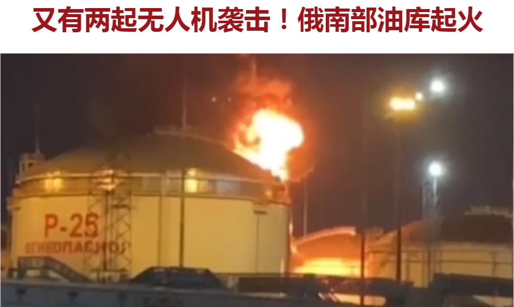 俄境内又有两座油库被空袭！有人这是真急了，变着法的要把战火挑大啊。有点相信昨晚空
