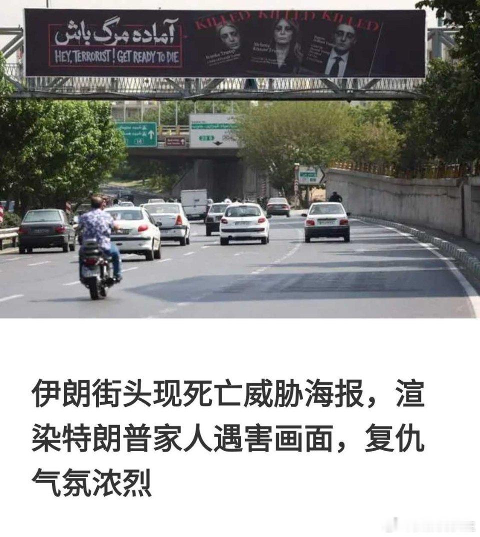 美伊战争 伊朗的黑色幽默：在德黑兰张贴海报渲染特朗普全家遇害。 