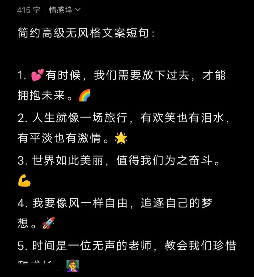 简约高级无风格文案短句： 1. 💕有时候，我们需要放下过去，才能拥抱未来。🌈