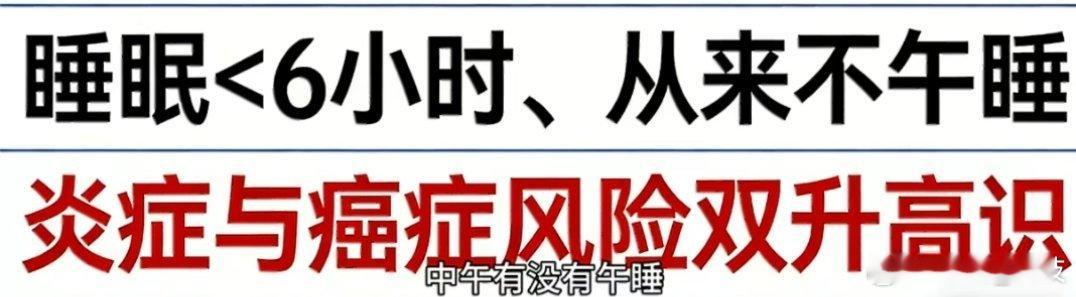 睡眠小于6小时炎症和癌症风险双升高 睡眠质量确实不怎么好，看来以后要改善睡眠，不