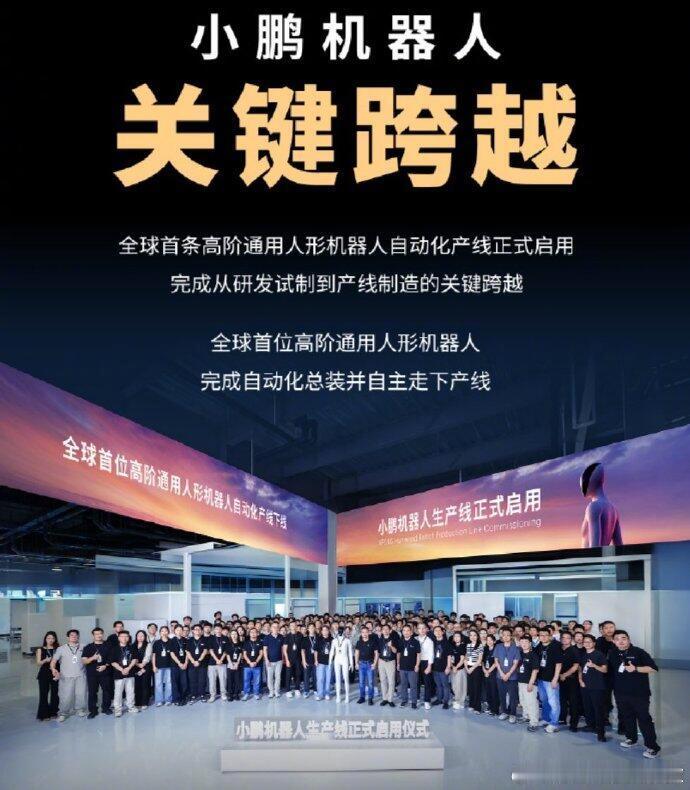 小鹏机器人生产线正式启用【全球首台高阶人形机器人自主下线】9月8日，官方宣布，小