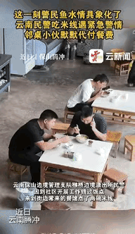 “都是讲究人！”云南保山，两名民警在餐馆吃米线时，突然接到所里打来的紧急电话，两