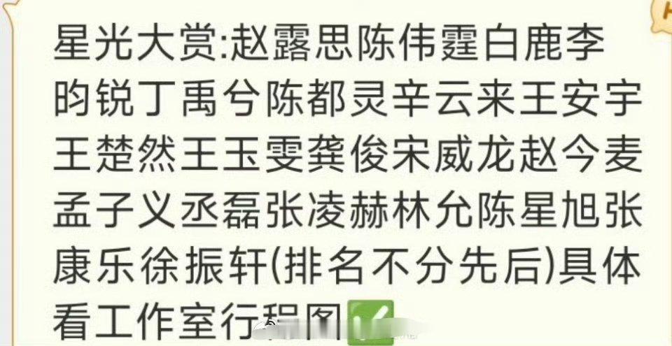 🐧的一年一度的星光大赏也要来了，目前的暂定嘉宾有赵露思、陈伟霆、白鹿、李昀锐、