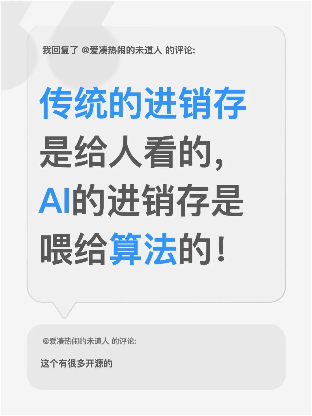 我回复了@爱凑热闹的未道人 的评论：传统的进销存是给人看的，AI的进销存是喂给算