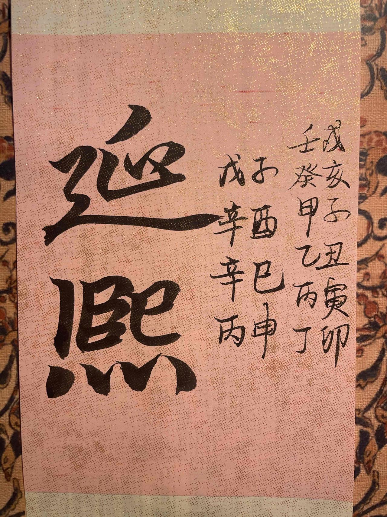 清延熙尚书 
戊子 辛酉 辛巳 丙申 
辛金日主，月令辛酉专禄，时支申金，又得戊