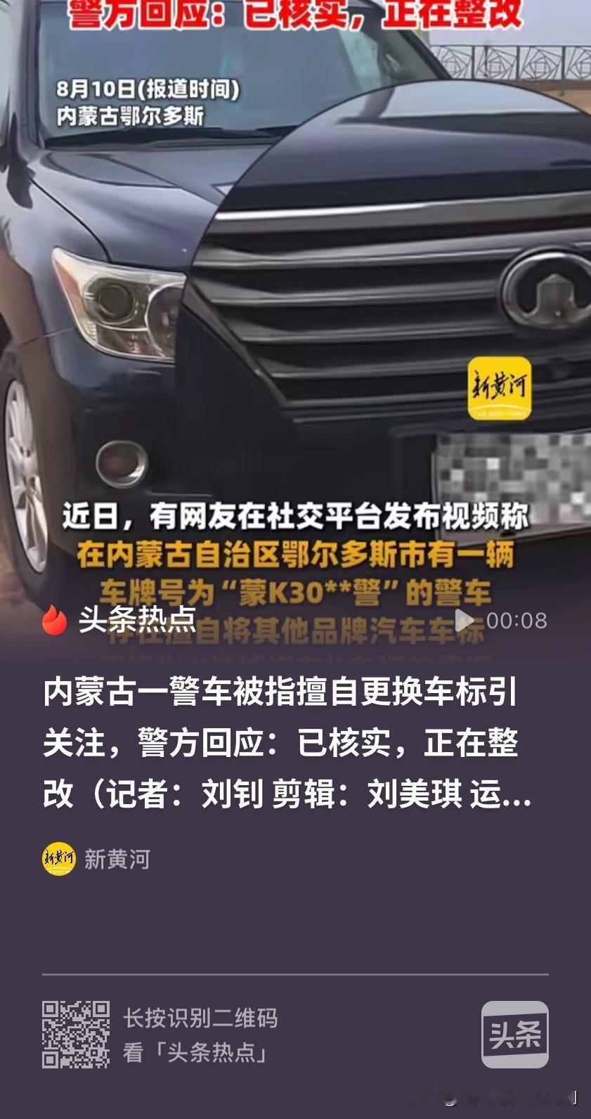 这不就是“掩耳盗铃”吗？内蒙古鄂尔多斯，一网友在路上看到一辆威武霸气的警车，便多