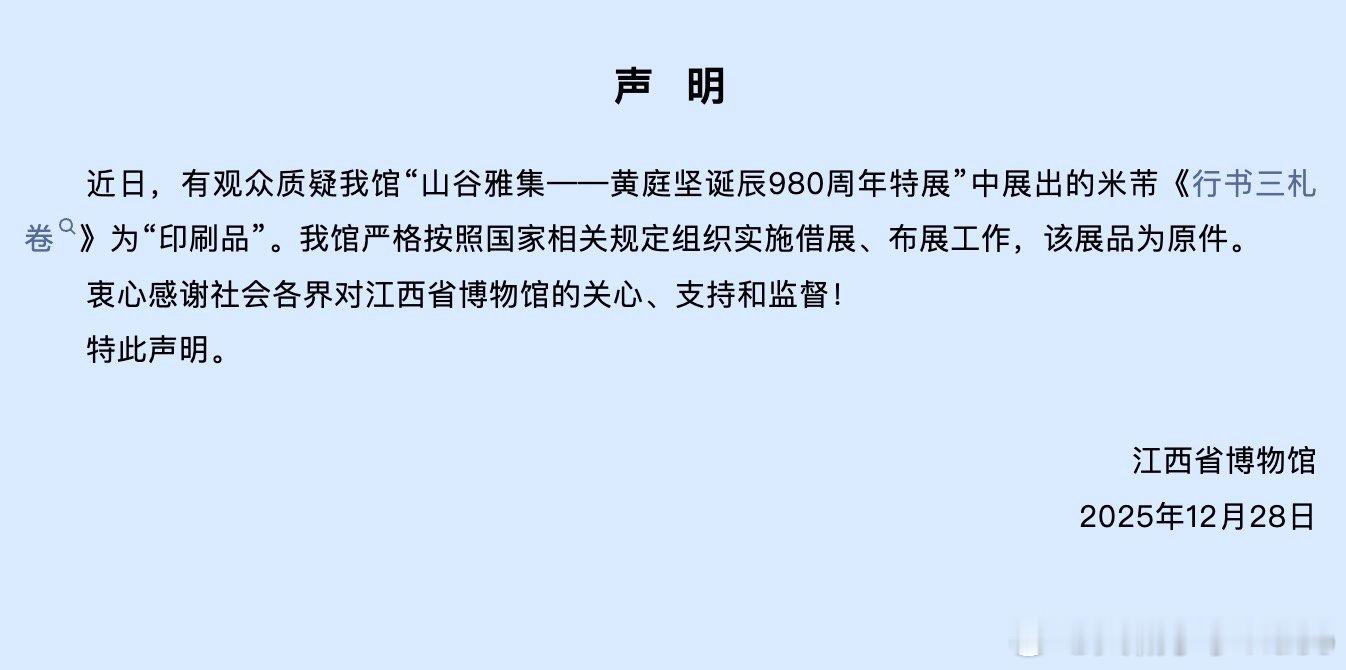 【江西省博物馆声明米芾展品为原件】12月28日，江西省博物馆发声明：“近日，有观