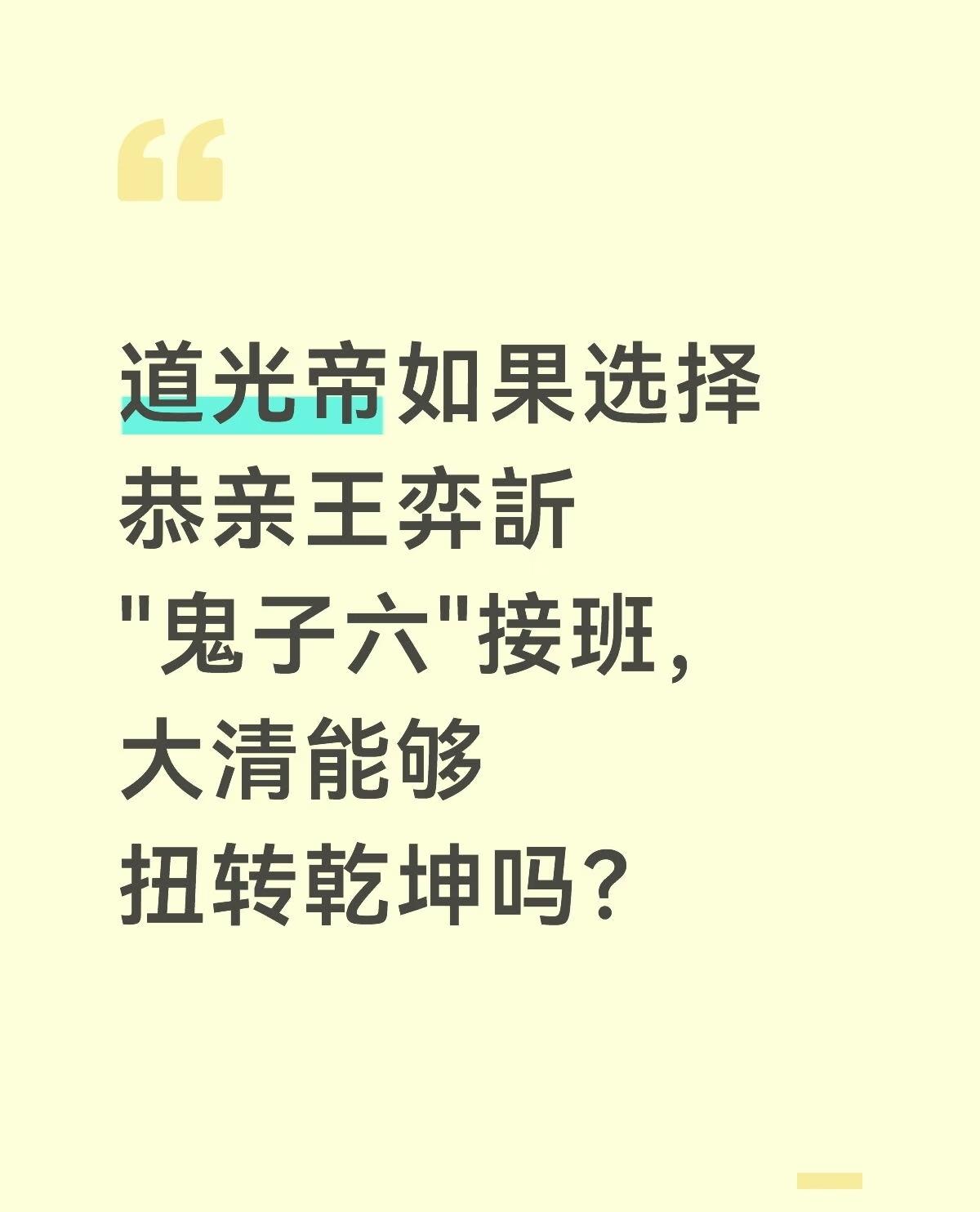 道光帝如果选择恭亲王弈訢，会如何？道光帝如果选择恭亲王弈訢，大清会扭转乾坤吗？