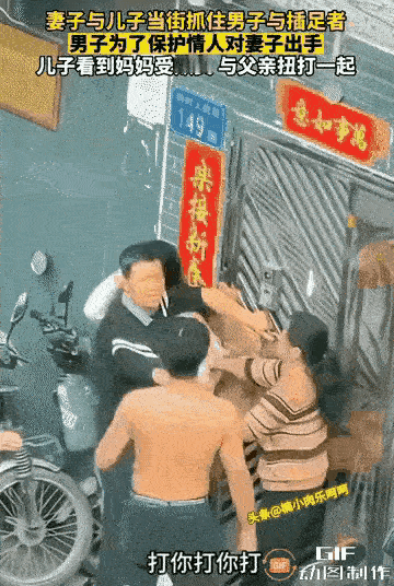乱成一锅粥了！网友说，这幅动图表述的是几年前的事情，男子出轨小三，被母子俩当场捉