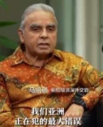 2025年新加坡印度裔专家马凯硕直言：“亚洲国家在西方围堵中国时的沉默，就是在给
