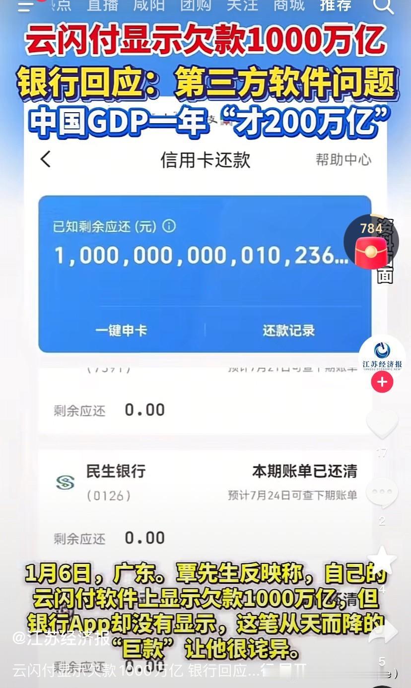 这欠的钱比中国一年的gdp还多几倍！
元月六号，广东一个男的反映说自己的云闪付上