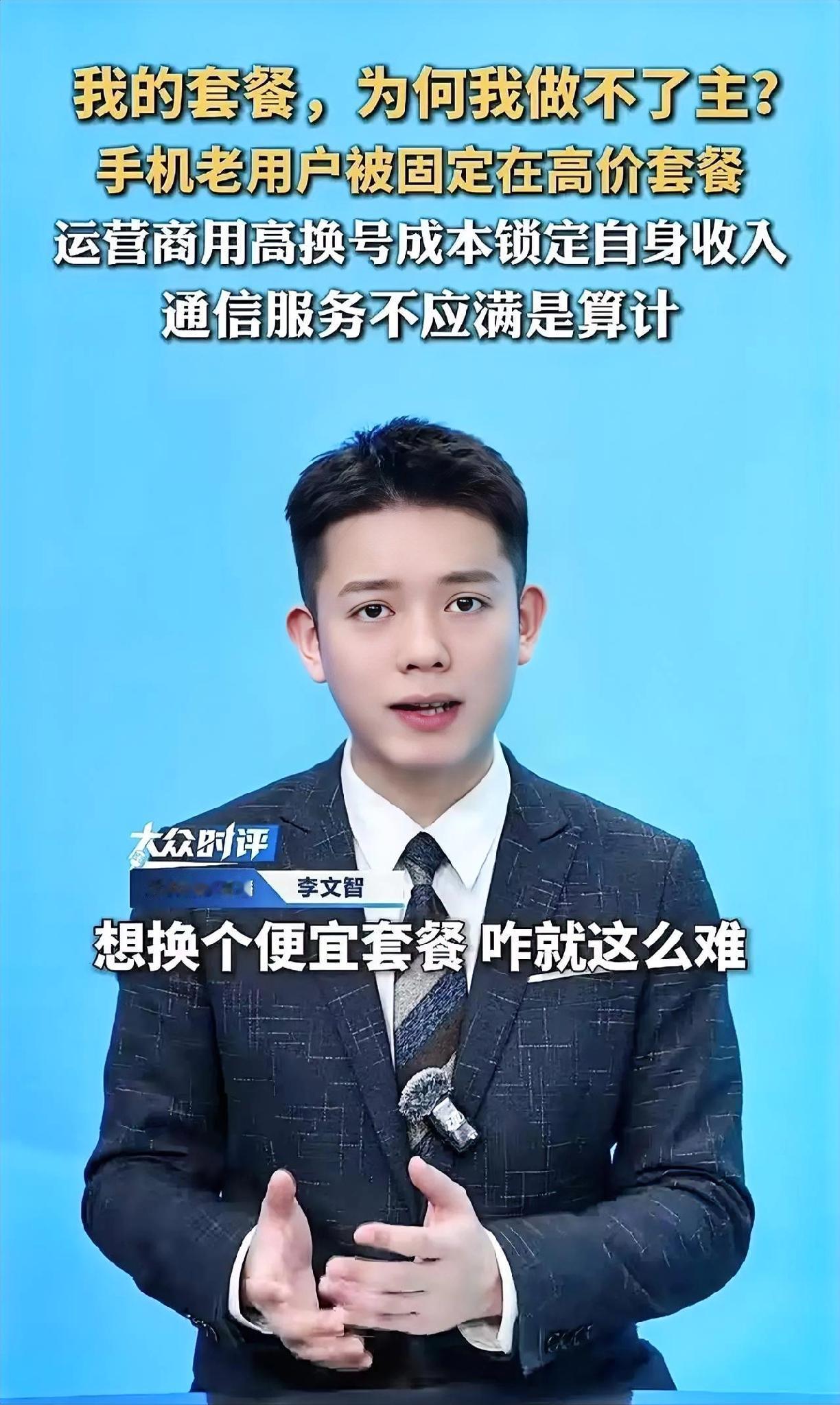 “人民日报都看不下去了！手机用了三五年，想换个便宜套餐咋就这么难？”人民日报怒斥