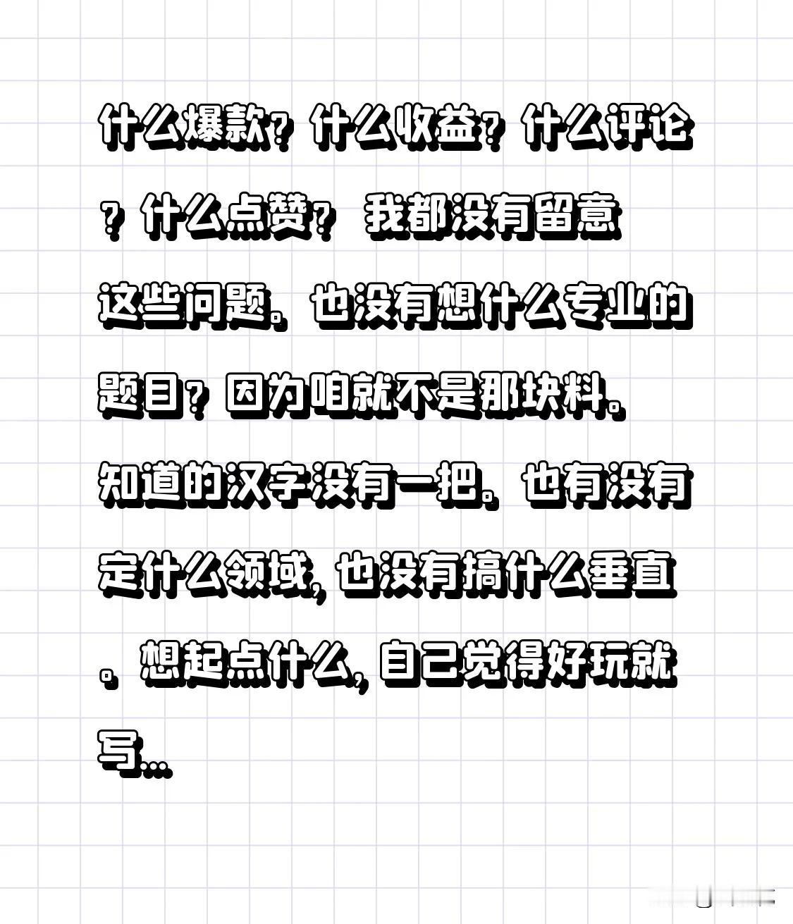 什么爆款啊？什么收益啊？什么评论啊？什么点赞啊？我对这些问题都未曾留意。也未曾思
