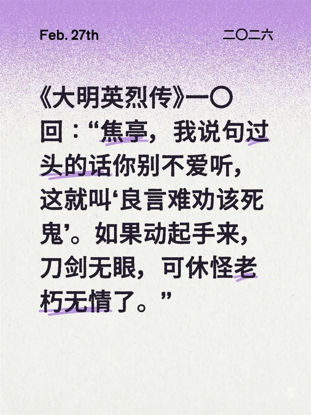 《大明英烈传》一〇回：“焦亭，我说句过头的话你别不爱听，这就叫‘良言难...