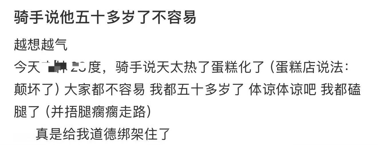 骑手说他五十多岁了不容易 ​[衰] ​​​