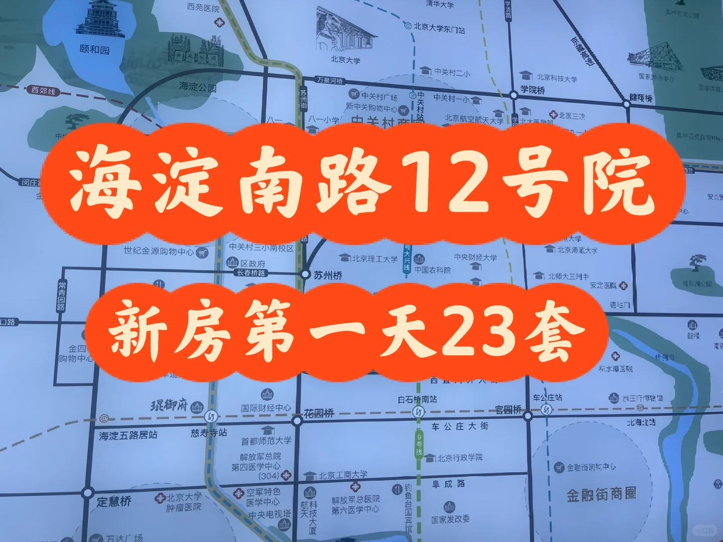 苏州街地铁口海淀南路12号院，第一天卖23套
