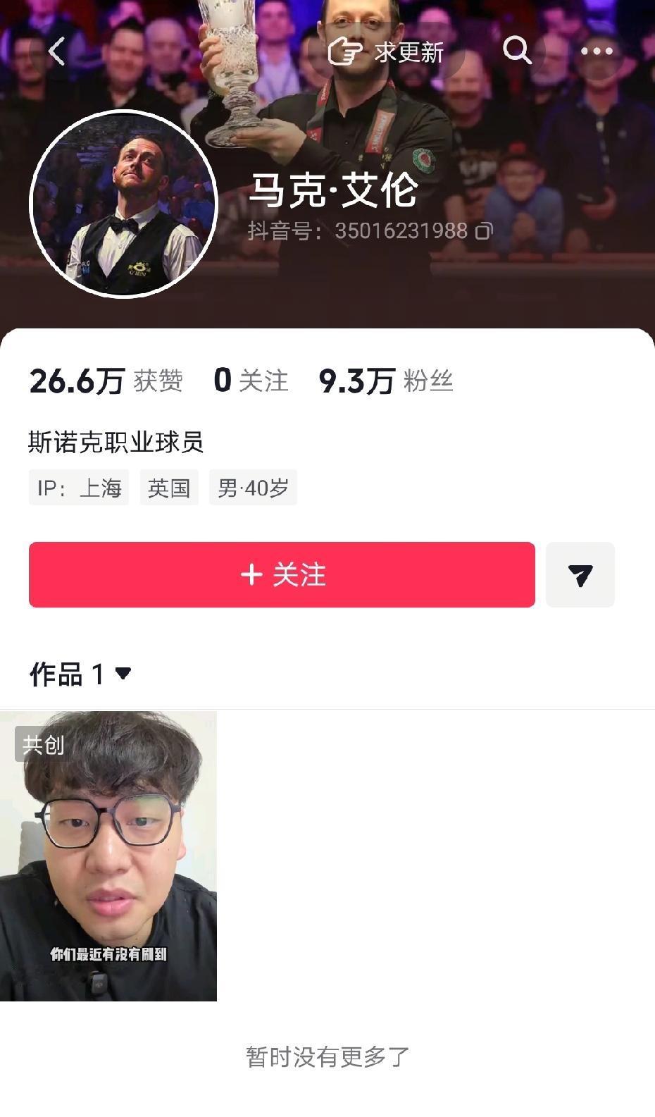 小钢炮也懂流量！前不久在今年斯诺克世锦赛半决赛打丢黑球，送吴宜泽进决赛的马克艾伦