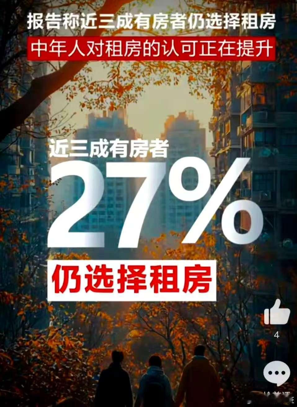 报告称近三成有房者仍选择租房 太真实了，特别是对于这样的一个数据来说，对于很多的