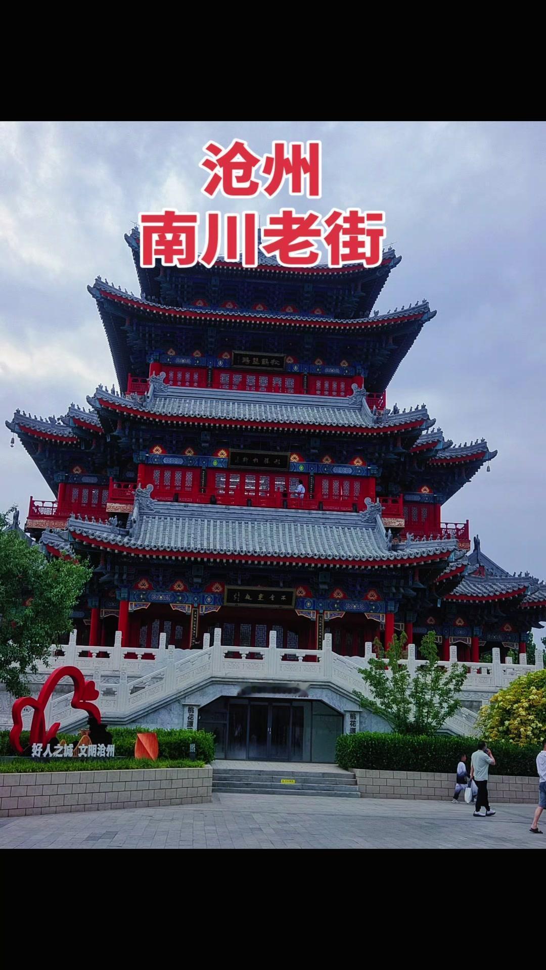 👀周末走了趟沧州南川老街，简直被这座古城的烟火气和夜景惊艳到了！

🌃傍晚时