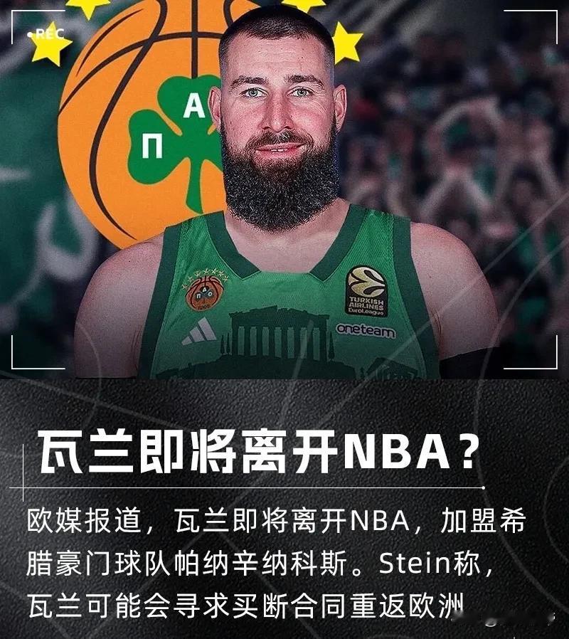 掘金要哭晕在厕所了，瓦兰丘纳斯要离开NBA加盟希腊联赛了！

据欧洲媒体报道，掘