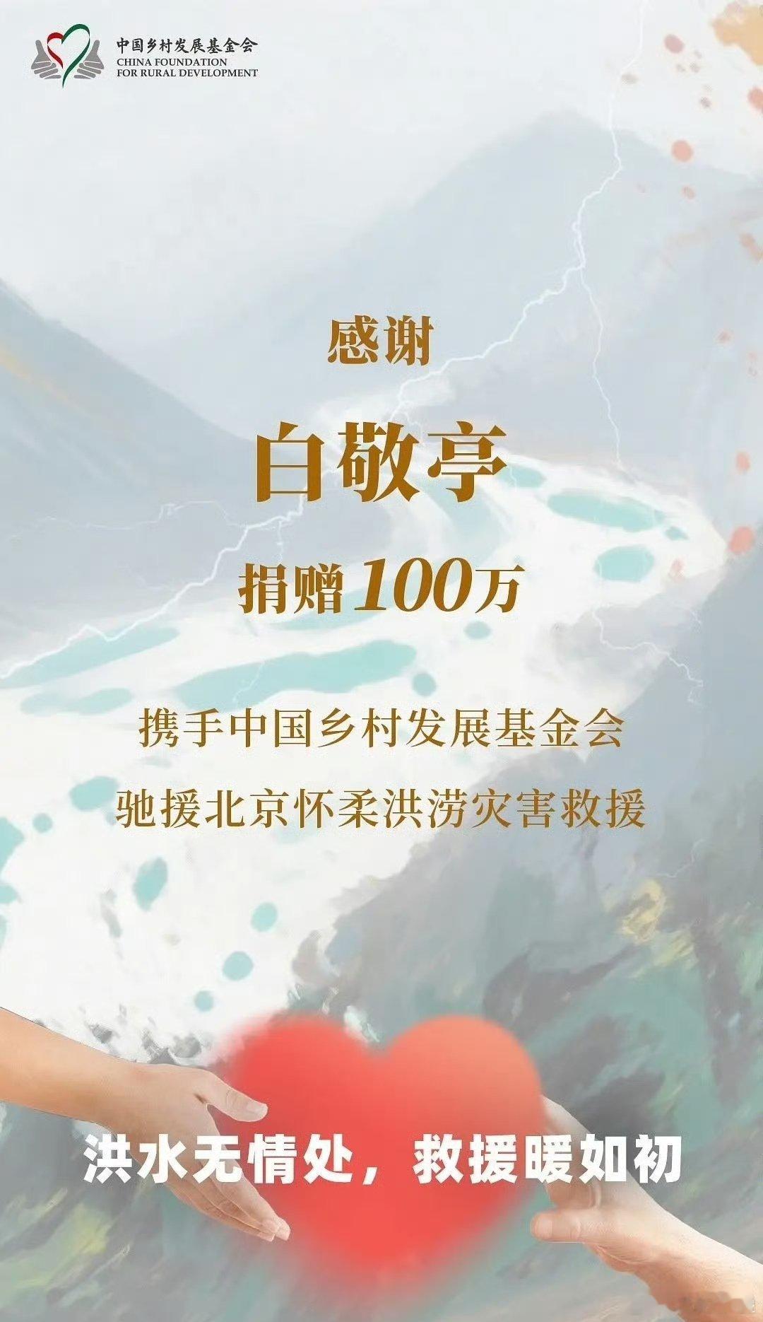 不管怎么说白敬亭这个人感觉就是会做人.这比丽战紫都在里面那个“集体捐物”感觉实在