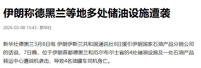 新华社报道称，伊朗伊斯兰共和国通讯社8日报道，伊朗国家石油产品分销公司表示7日晚