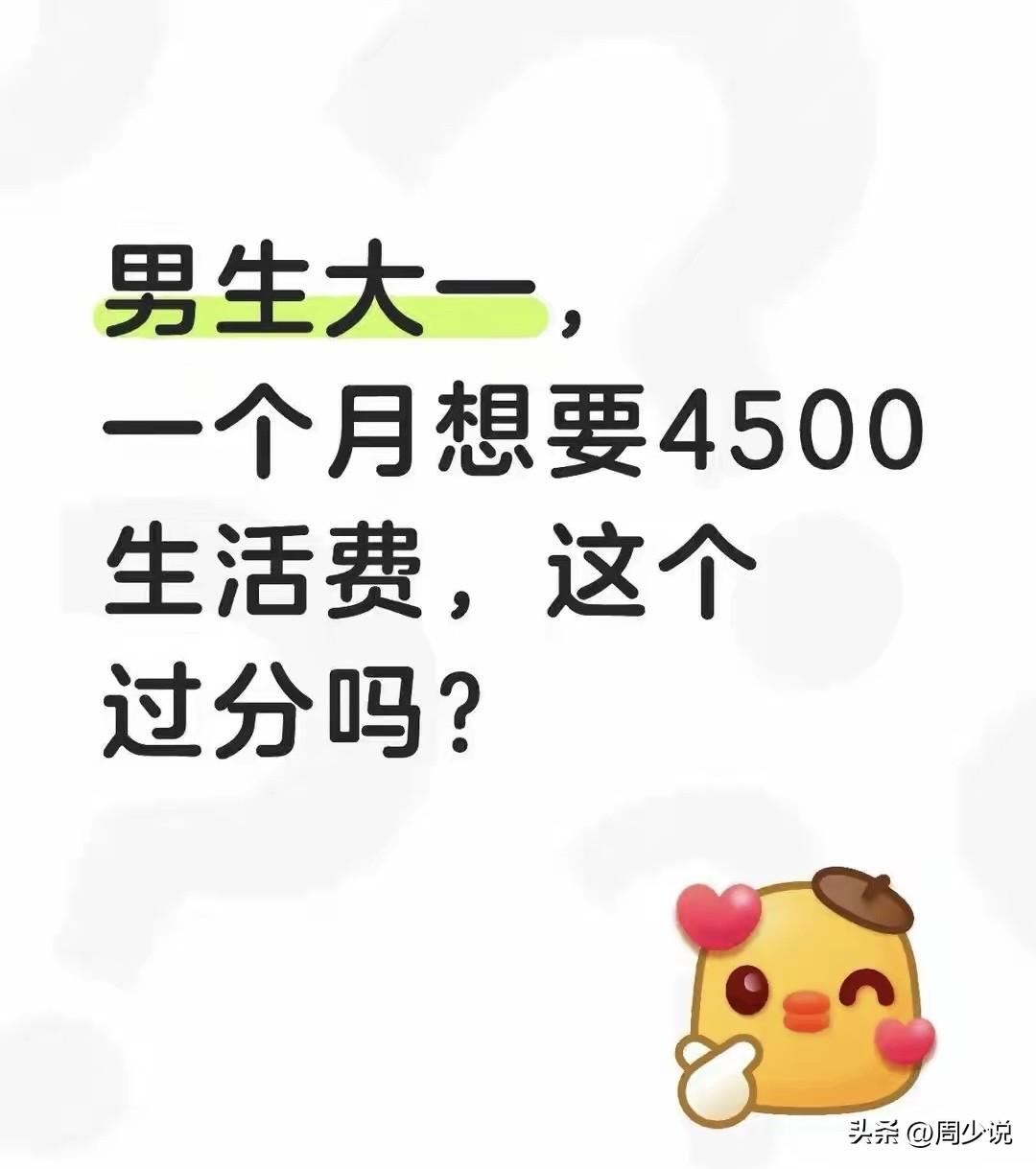 “只是考上大学了，不是家里暴富了！”最近网上一个话题刷屏：刚上大一的男生，向家里