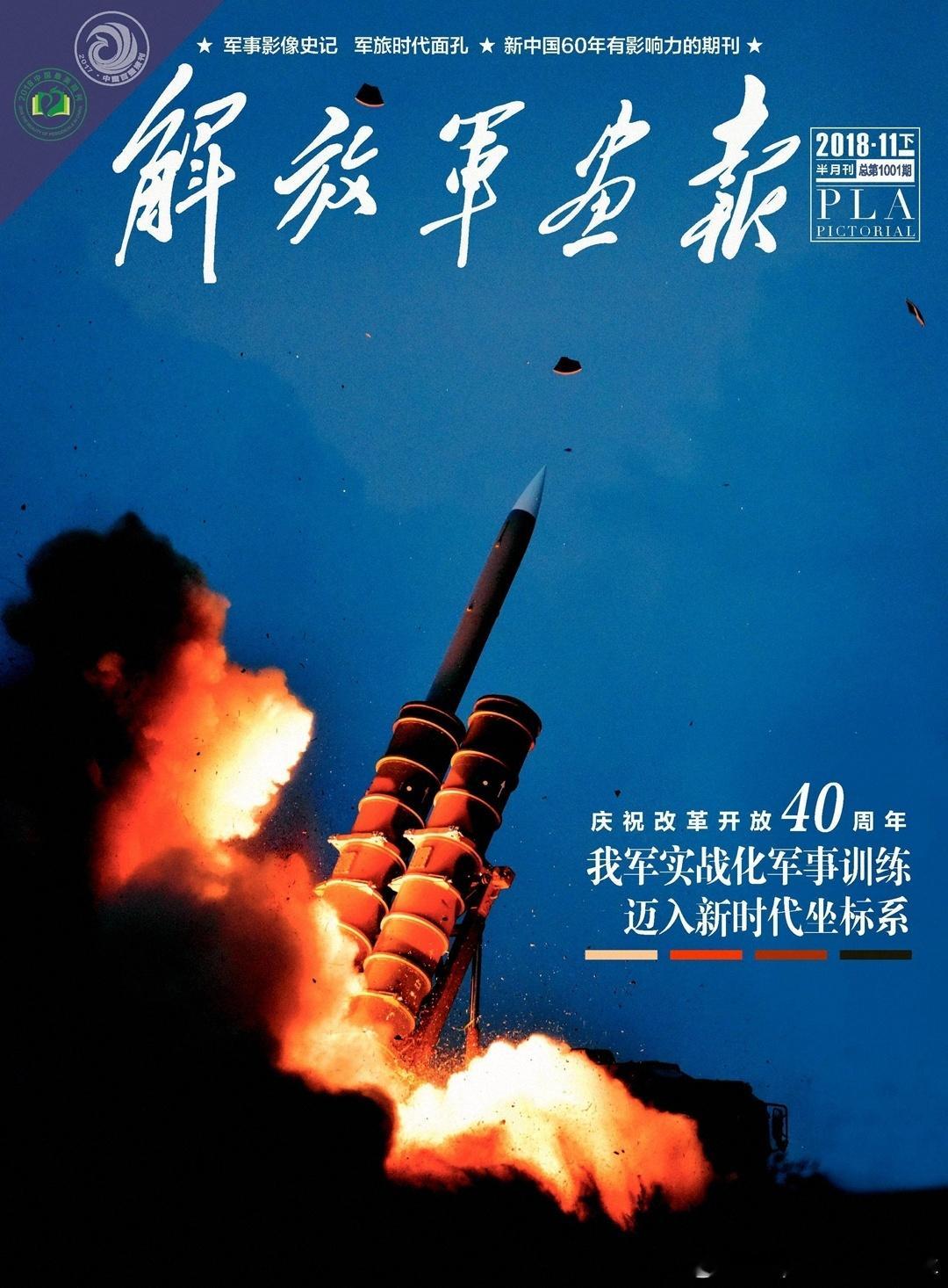 2018年11月解放军画报下半月刊封面军事历史全触达