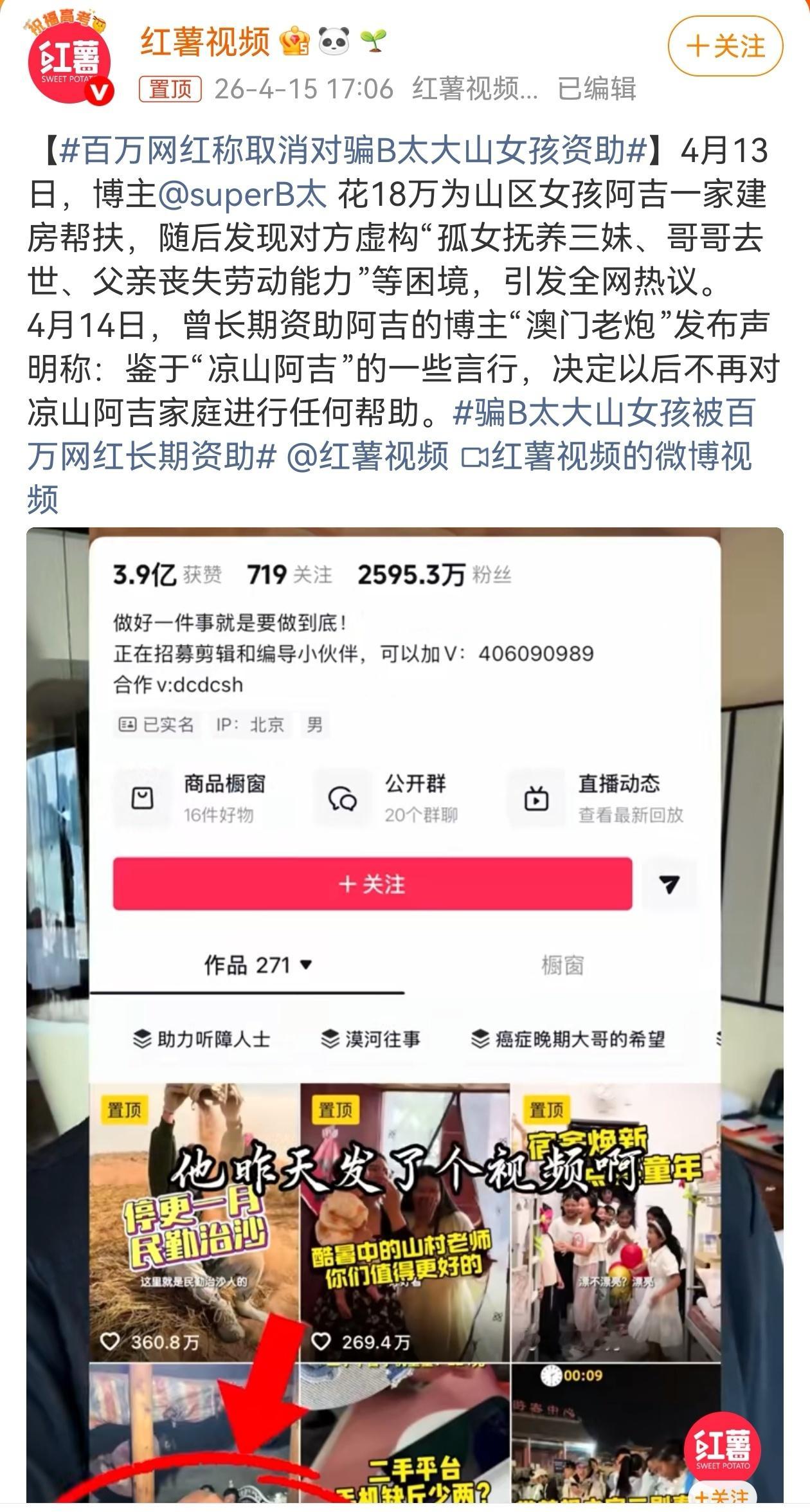 近日，B太公开曝光帮扶骗局，称其投入18万元为凉山女孩阿吉一家建房改善生活，却发