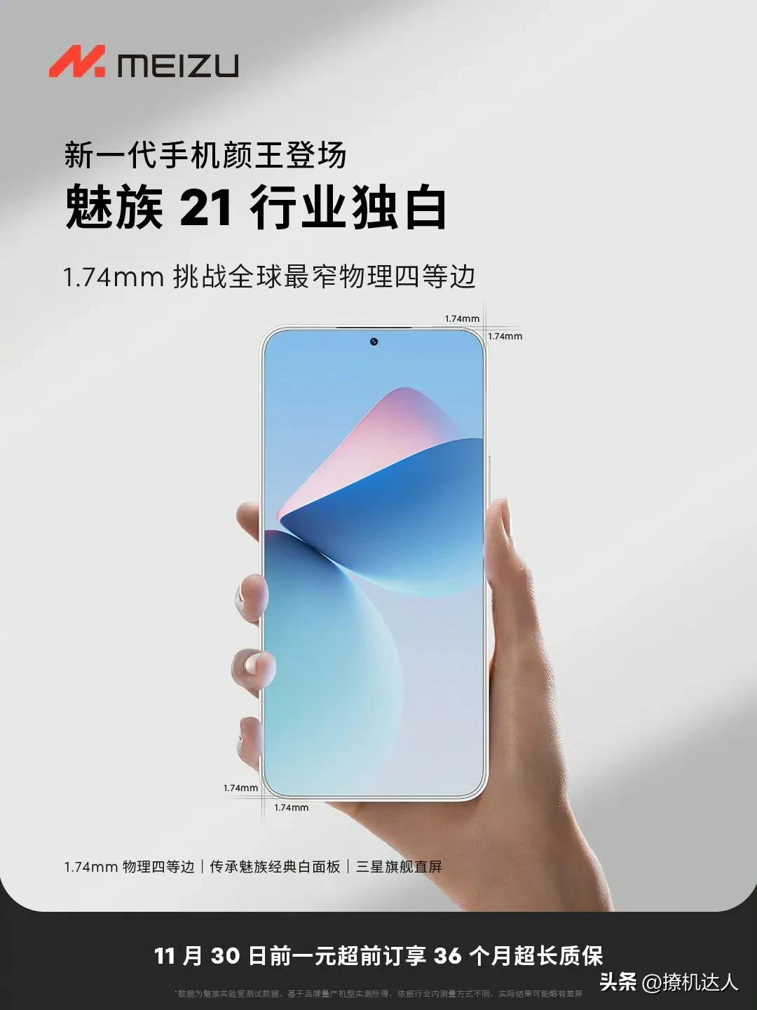 感觉熟悉的魅族回来了呀，而且这次魅族21边框更窄，四边等窄的颜值实在太高了，行业