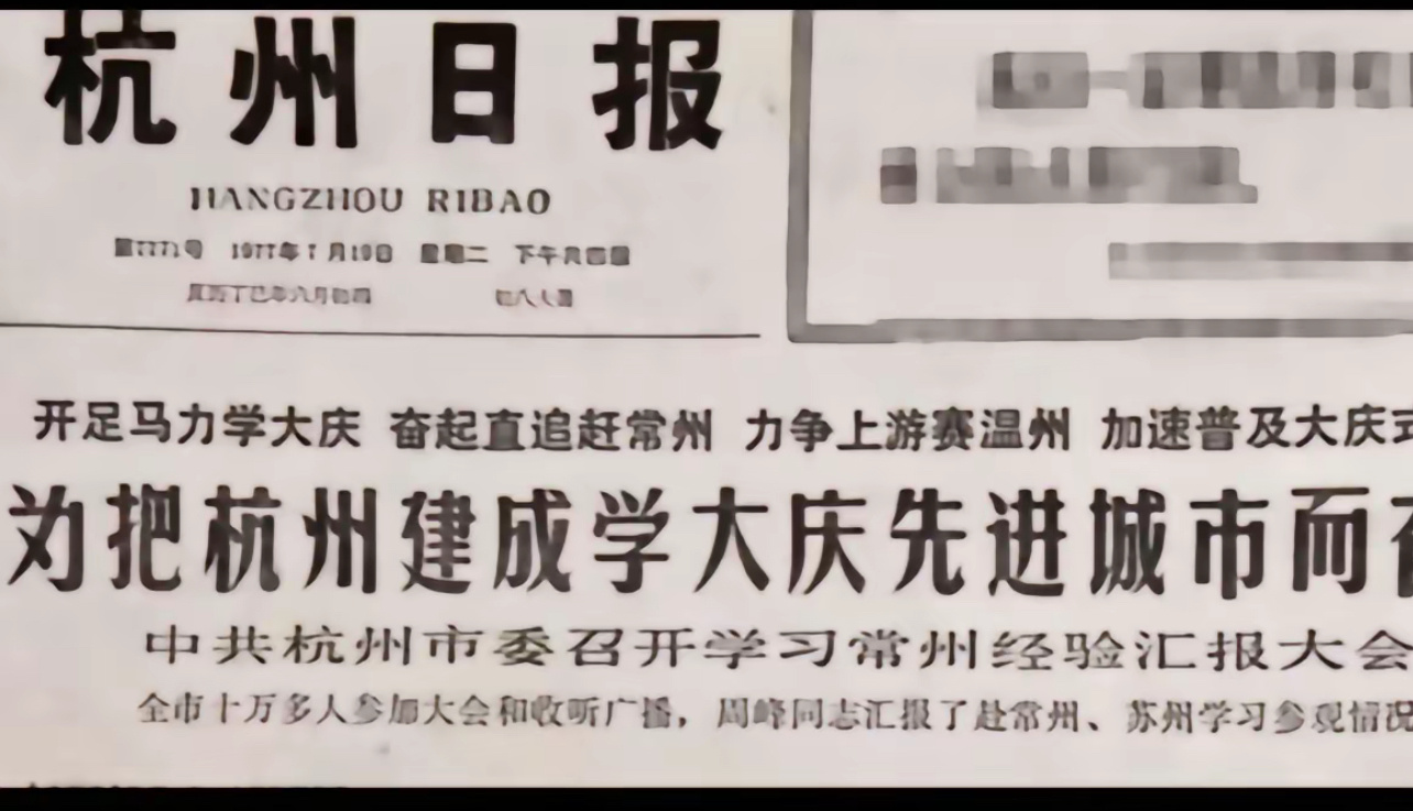 《杭州日报》“为把杭州建成学大庆先进城市而奋斗” 