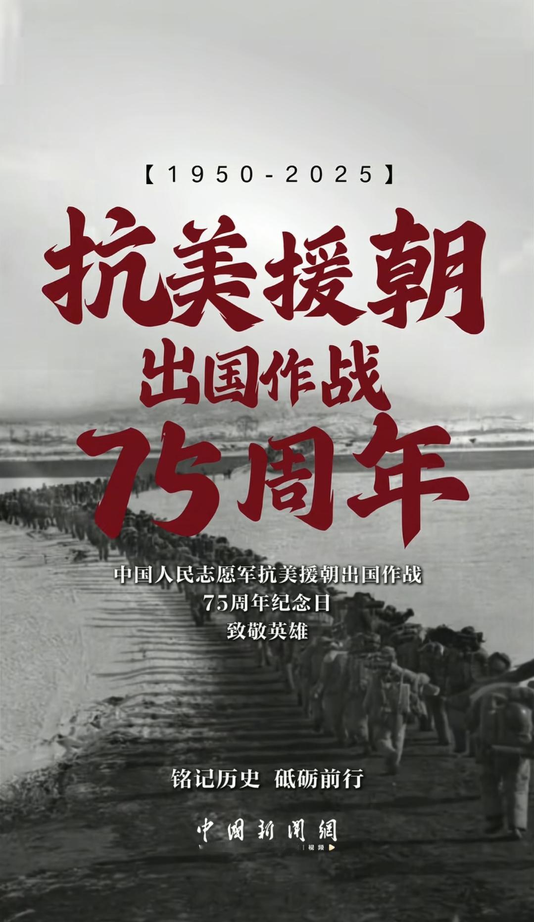 2025年10月25日，中国人民志愿军，抗美援朝出国作战75周年纪念日！回眸峥嵘