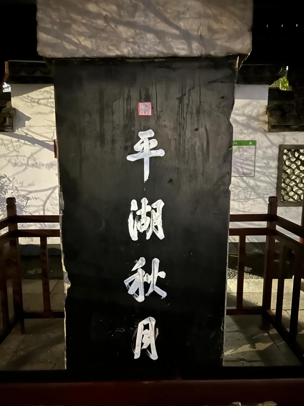 夜走西湖，发现灯光停止之后的西湖别有一种情调[呲牙][呲牙][呲牙]，欢迎大家也