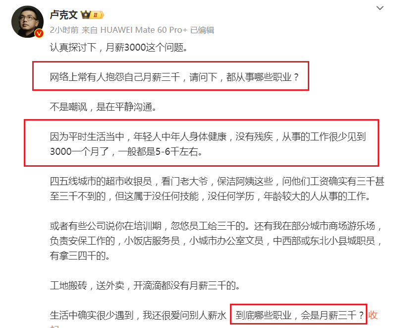 卢克文扎心三连！“网络上常有人抱怨自己月薪3000，请问下，都从事哪些职业？”“