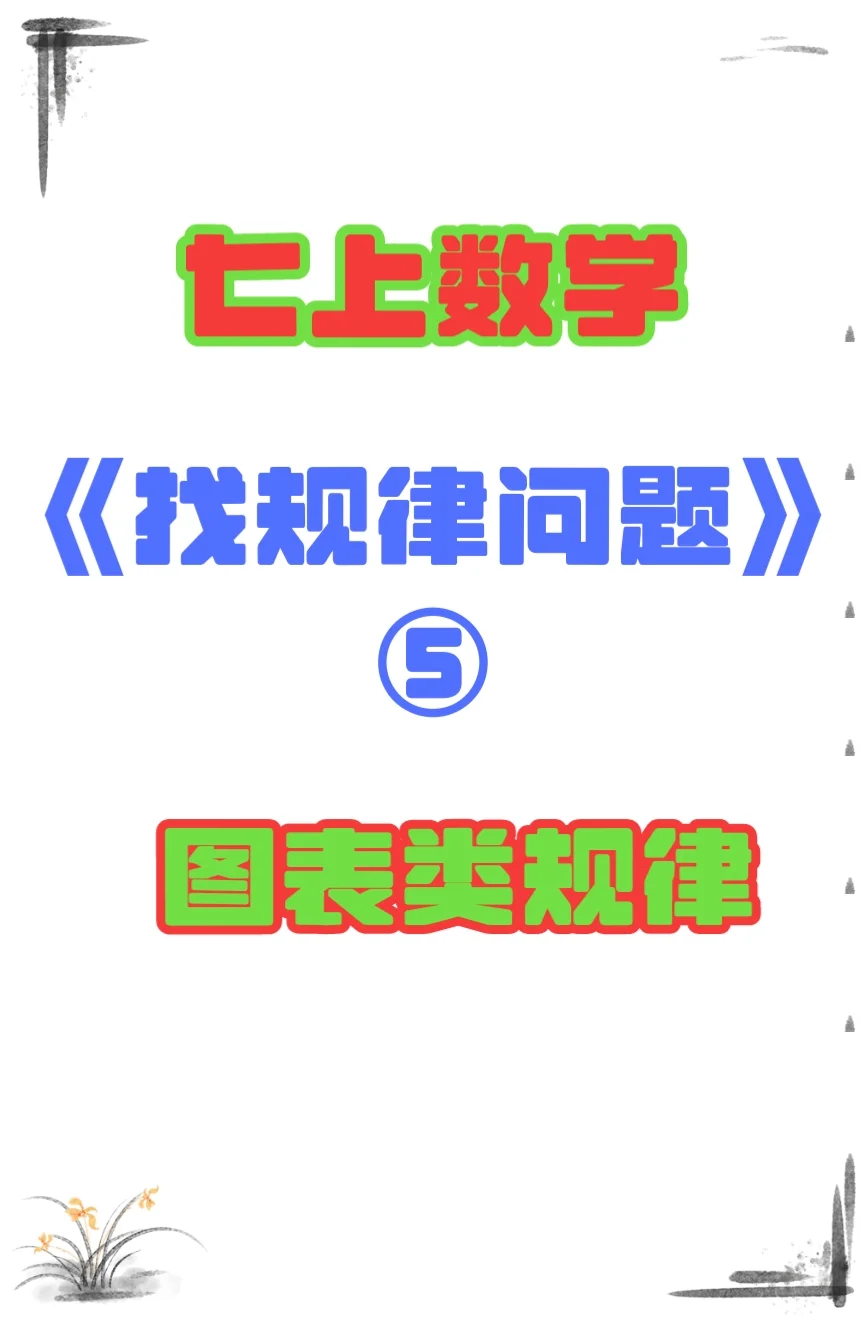 7上数学《找规律问题⑤》图表类规律