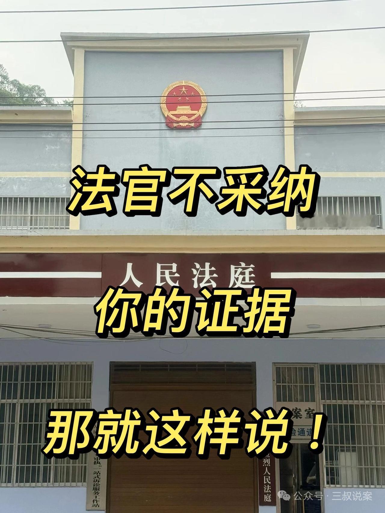 本文科普庭审遇法官不予采信己方证据的维权话术，指出证据不被采纳不等于败诉，切忌情