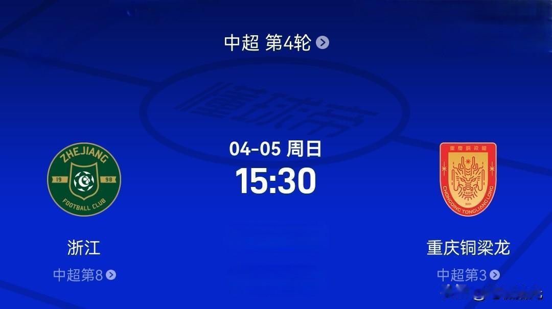 浙江VS重庆赛前分析：不败金身对决，升班马能否再创惊喜？

导语：

4月5日1