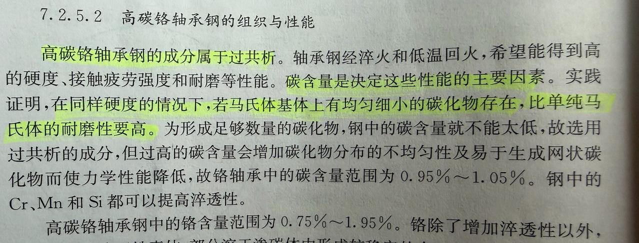 高碳铬轴承钢的成分属于过共析。轴承钢经淬火和低温回火，希望能得到高的硬度、接触疲