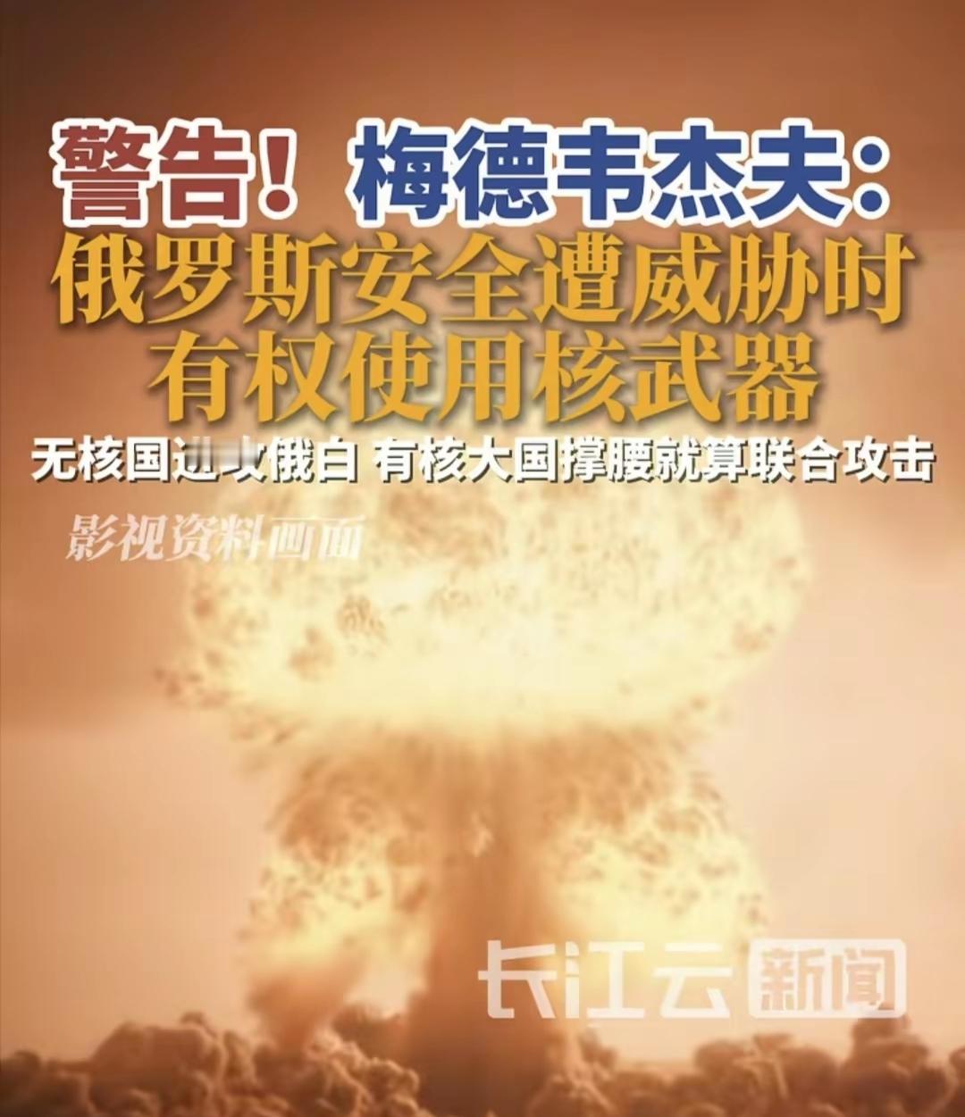 梅德韦杰夫警告：俄罗斯安全遭威胁时，俄罗斯有权使用核武器！

好久没有见到俄罗斯