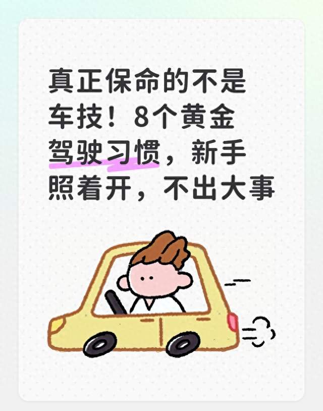 真正保命的不是车技！8个黄金驾驶习惯，新手照着开，不出大事