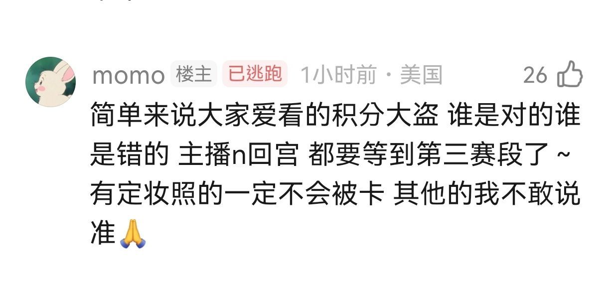 豆瓣有人放瓜，疑似所有休息的选手都得第三赛段才能回来如果按这个说法的话只有Jac