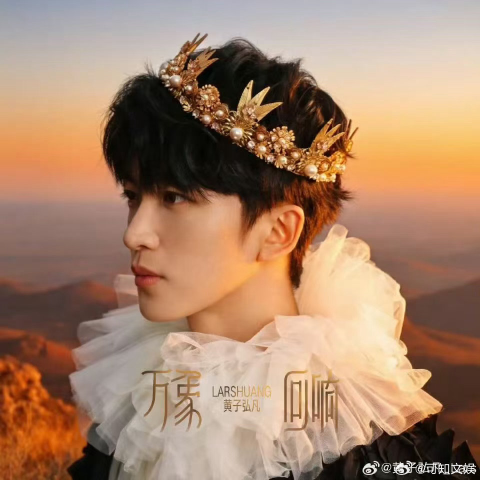 黄子弘凡属于我们的快乐共振曲黄子弘凡万象回响今晚上线黄子弘凡属于我们的快乐共振曲