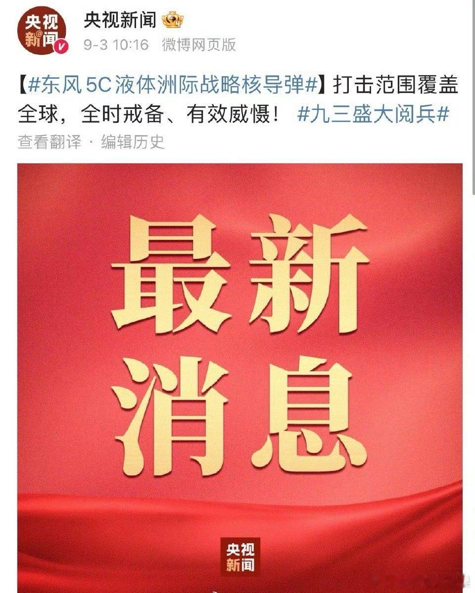 谁懂这种安全感啊[泪][泪]打击范围覆盖全球！全时戒备！九三盛大阅兵 ​​​