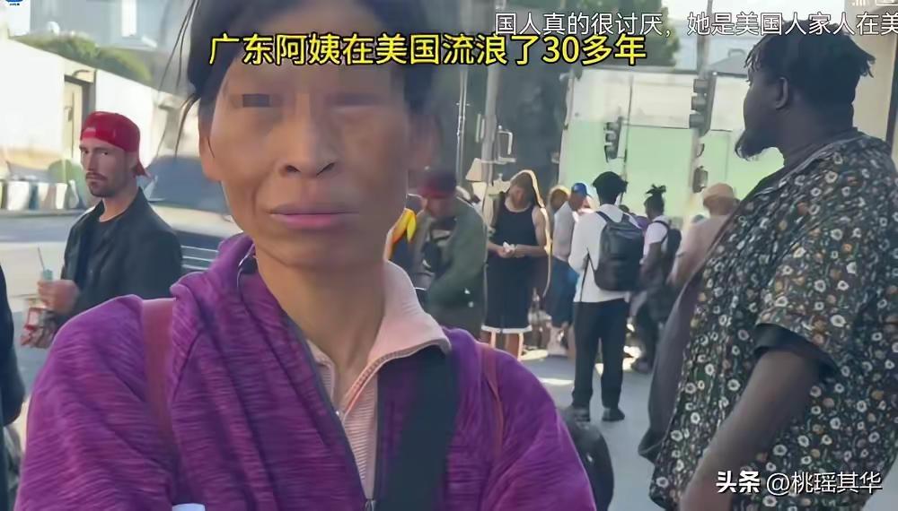 广东阿姨在美国流浪30年还活着，至少说明她没有磕药（包括那个博士），也没有酗酒。